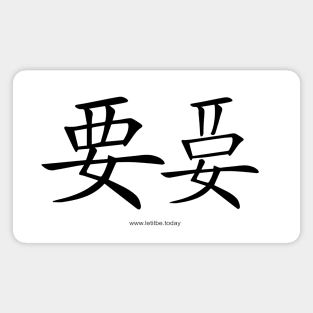 Want and Let It Be Black on Light Vertical Magnet